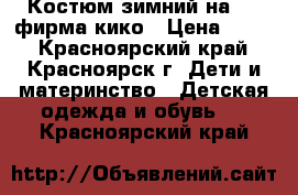 Костюм зимний на 104 фирма кико › Цена ­ 500 - Красноярский край, Красноярск г. Дети и материнство » Детская одежда и обувь   . Красноярский край